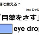 英語で「目薬をさす」はなんて言う？ 画像