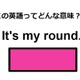 この英語ってどんな意味？「It’s my round.」 画像