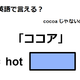 英語で「ココア」はなんて言う？ 画像