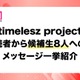 【「timelesz project」（タイプロ）最終回直前】推し候補生へのメッセージ一挙紹介 8人に届いた読者からの熱い声 画像