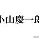 NEWS小山慶一郎、KAT-TUN解散は「考えただけで寂しい」率直な心境吐露＆願い明かす「最後に一番かっこいい状態で」 画像