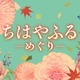 「ちはやふる」キャスト一新でドラマ化決定 映画から10年後のオリジナルストーリー描く【ちはやふる−めぐり−】 画像