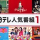 日テレ、人気番組100作以上TVerで無料配信「女王の教室」「Mother」「ごくせん」シリーズなど【作品一覧】 画像