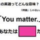 この英語ってどんな意味？「You matter.」 画像