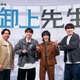 「御上先生」サプライズ解禁のワンオク主題歌、勘づいていた生徒キャストとは 画像