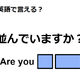 英語で「並んでいますか？」はなんて言う？ 画像