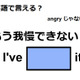 英語で「もう我慢できない！」はなんて言う？ 画像