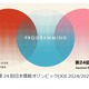 日本情報オリンピック、金賞は筑駒生…4,559名が参加 画像