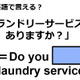 英語で「ランドリーサービスはありますか？」はなんて言う？ 画像