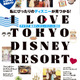 【ディズニー】ディズニーガイドブック最新版「I Love 東京ディズニーリゾート 2025」発売 画像