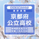 【高校受験2025】京都府公立前期＜嵯峨野高等学校 京都こすもす科＞講評 画像