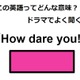 この英語ってどんな意味？「How dare you!」 画像