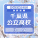 【高校受験2025】千葉県公立高校入試＜社会＞講評…短答形式はわずか1か所、大半が選択問題に 画像