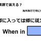 英語で「郷に入っては郷に従え」はなんて言う？ 画像