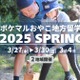 【春休み2025】ポケマルおやこ地方留学3/27-30 画像