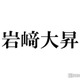 岩崎大昇、新グループ名KEY TO LIT（キテレツ）の由来明かす「そういう意味だったんだ」「かっこいい」と反響続々 画像
