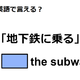 英語で「地下鉄に乗る」はなんて言う？ 画像