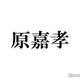 timelesz新メンバー原嘉孝「この世で1番守りたい人」明かす 画像
