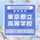 【高校受験2025】東京都立高校入試＜社会＞講評…都立入試定番の出題多数 画像