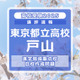 【高校受験2025】東京都立高校入試・進学指導重点校「戸山高等学校」講評 画像