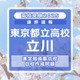 【高校受験2025】東京都立高校入試・進学指導重点校「立川高等学校」講評 画像