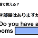 英語で「空き部屋はありますか？」はなんて言う？ 画像