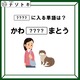 「このイラストの状況は？」こんな言葉が隠れているなんて！【難易度LV.2クイズ】 画像