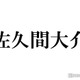 Snow Man佐久間大介、子どもを抱く姿公開「パパ感すごい」「姪っ子ちゃんかな？」と反響続々 画像