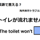 英語で「トイレが流れません」はなんて言う？ 画像