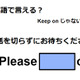 英語で「電話を切らずにお待ちください」はなんて言う？ 画像