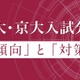 【大学受験】Z会、東大・京大入試分析を公開 画像