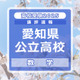 【高校受験2025】愛知県公立高校入試＜数学＞講評…難易度は標準～易 画像