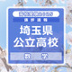 【高校受験2025】埼玉県公立高校入試＜数学＞講評…計算力を要求する問題が目立つ 画像