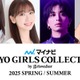 山下美月・柏木由紀ら「TGC2025 S／S」出演者第9弾解禁 話題の映画とのスぺシャルステージも決定 画像