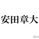 SUPER EIGHT安田章大「1週間くらいちゃんと悩んだ」思わぬ指摘に驚き 画像