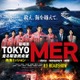 江口洋介・高杉真宙・生見愛瑠ら、劇場版「TOKYO MER」最新作追加キャスト解禁 迫力の特報映像なども解禁 画像