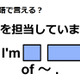 英語で「～を担当しています」はなんて言う？ 画像