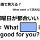 英語で「何曜日が都合いい？」はなんて言う？ 画像