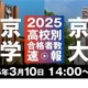 大学通信が2025年の東大・京大の高校別合格者数ライブ配信…3/10 画像