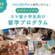 【夏休み2025】スマ留、小学生向け短期留学プログラム開始 画像