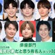 ＜俳優部門＞2025年版「国民の弟」決定 トップ10発表【モデルプレス国民的推しランキング】 画像
