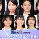 読者が選ぶ「2025年冬ドラマのネクストブレイク女優」トップ10を発表【モデルプレス国民的推しランキング】 画像