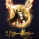 市村正親・松井玲奈ら、舞台「ハリー・ポッターと呪いの子」新キャスト22人発表 大貫勇輔はハリー役で約1年ぶりカムバック 画像