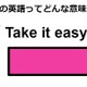 この英語ってどんな意味？「Take it easy.」 画像