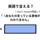 英語で「意味がわかりません」はなんて言う？ 画像