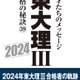 なぜ東大理三なのか？合格者39年1,100人の分析報告会3/18 画像