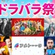 テレ朝、名作ドラマ・バラエティ・アニメ全70タイトルTVer無料配信「おっさんずラブ-リターンズ-」「六本木クラス」など【テレ朝ドラバラ祭！春2025】 画像