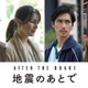 堤真一・井川遥・錦戸亮・のん、NHKドラマ「地震のあとで」主要人物として出演決定 村上春樹氏の連作短編が原作 画像