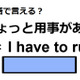 英語で「ちょっと用事がある」はなんて言う？ 画像