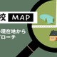 不登校児へのアプローチをさぐる「不登校マップ」無料配信 画像